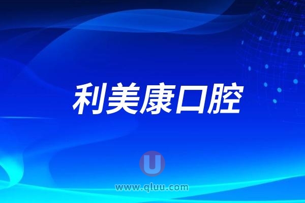 贵阳利美康口腔厉害的牙医有哪些？