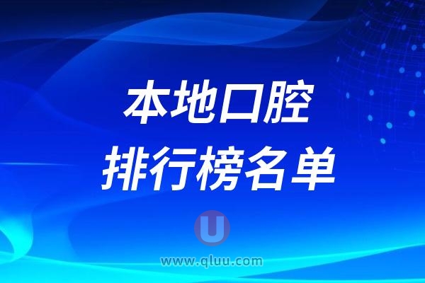 贵阳口腔医院排行榜前十（排名不分先后）