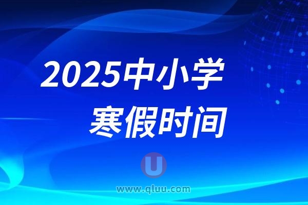 呼和浩特中小学2025寒假放假时间出炉（可计划寒假牙齿矫正）