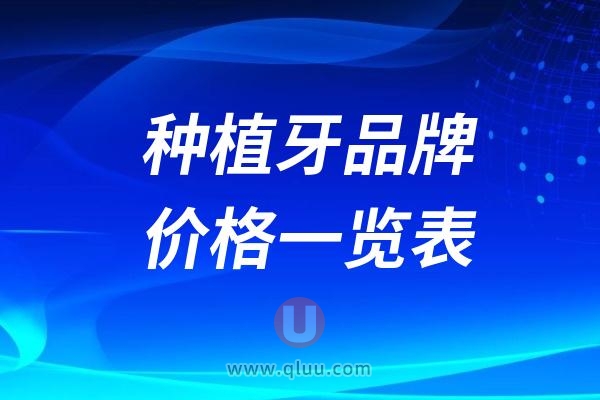 2024十大种植牙品牌价格一览表