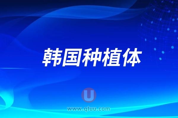 韩国种植体哪个牌子好一点便宜耐用的种植牙前十名单