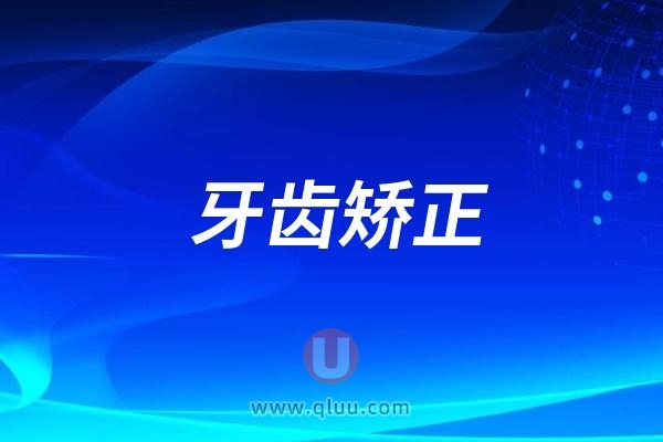 牙齿矫正一般多少钱牙齿矫正价格表2024新公布出炉