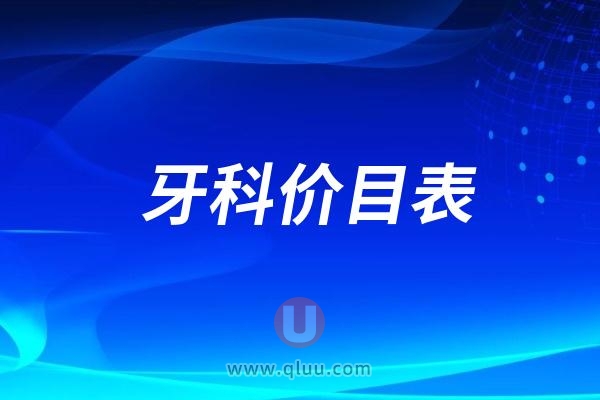 2024成都华西口腔种植牙、牙齿矫正、牙贴面价格一览表