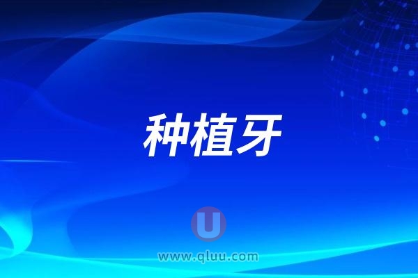 良心医生建议：种植牙手术很痛、很麻烦吗？