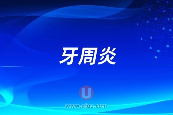 牙周炎是绝症吗？治疗方法有哪些？