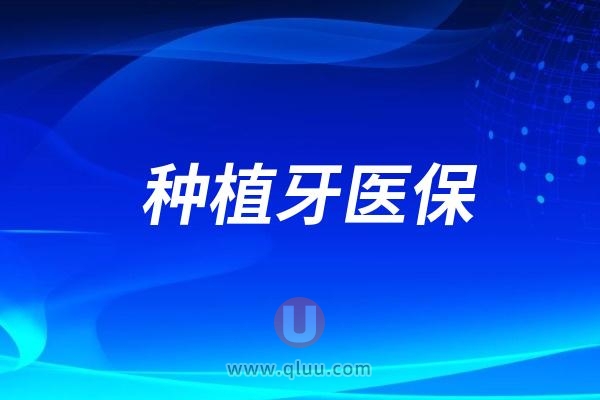 2024年开始种牙可以医保报销了吗最新解读来了