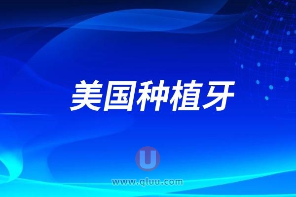 美国百康和瑞士iti哪个更好？这两个种植体价格是多少钱？