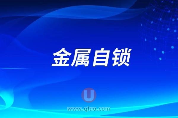 良心牙医忠告：金属自锁为什么会更贵一些？