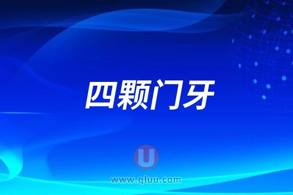 一次性种四颗门牙是什么样的体验？种牙经验分享有没有种四颗牙的？