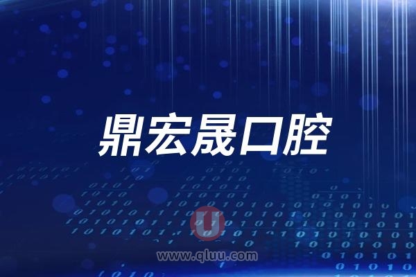 内江鼎宏晟口腔2024价格表来袭：种植牙3180元起