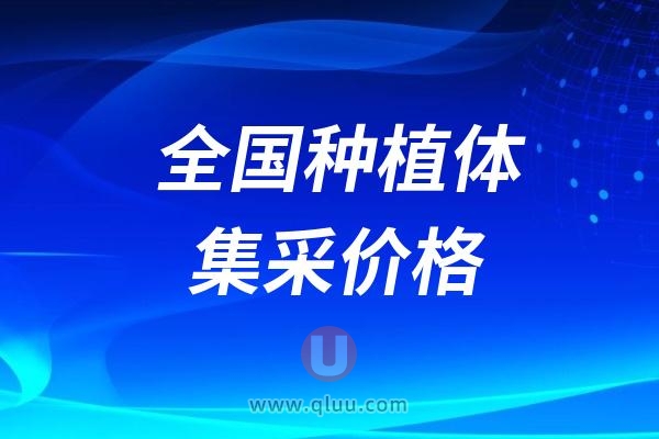 全国种植体集采价格排行榜top20（2024年11月份）