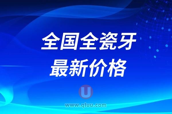 全国全瓷牙冠价格排行榜top10（2024年11月份）