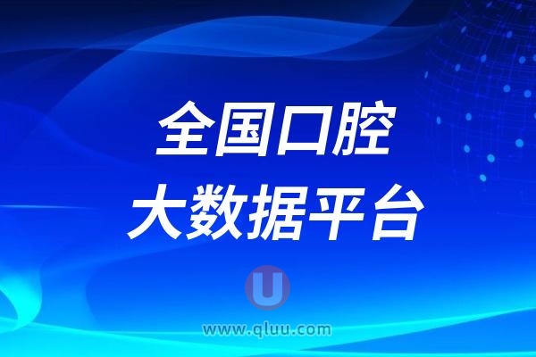 全国口腔大数据网上信息公开平台