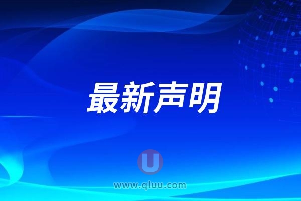 青岛市口腔医院最新声明