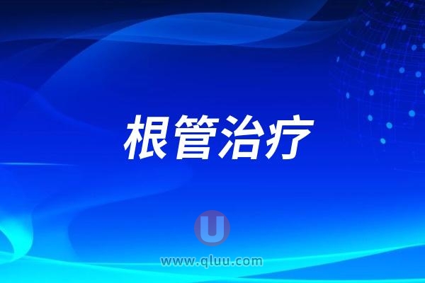 2024年根管治疗费用明细价格表