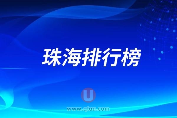 珠海优质牙科医院排名前十名单公立私立(排名不分先后）