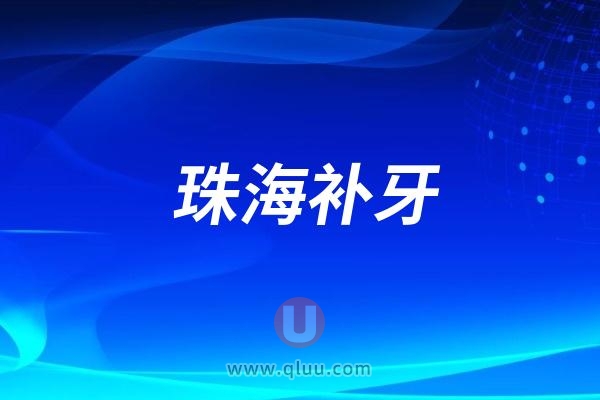 2024珠海补牙费用大概多少钱最新价格整理