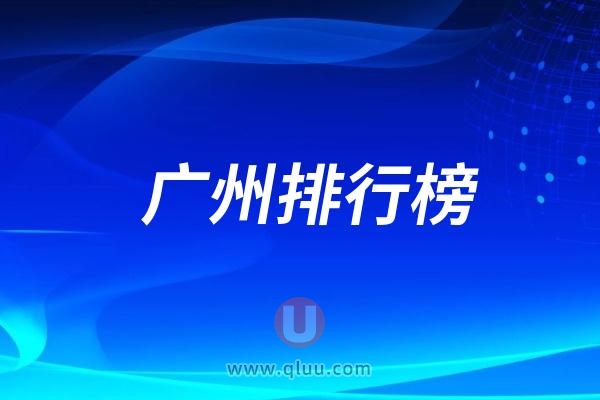 广州口腔医院排行榜前十含公立和私立医院(排名不分先后）