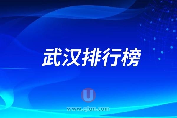 武汉口腔医院排行榜前十包含公立和私立医院(排名不分先后）