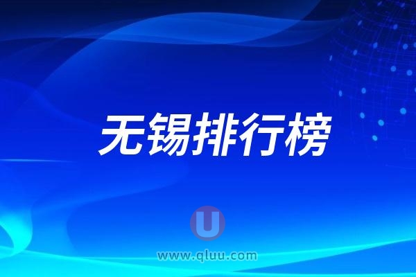 无锡口腔医院排行榜前十包含公立和私立医院(排名不分先后）