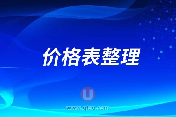 2024年牙科收费项目明细表!洁牙/矫正/贴面/牙周/拔牙/种牙等价格出炉