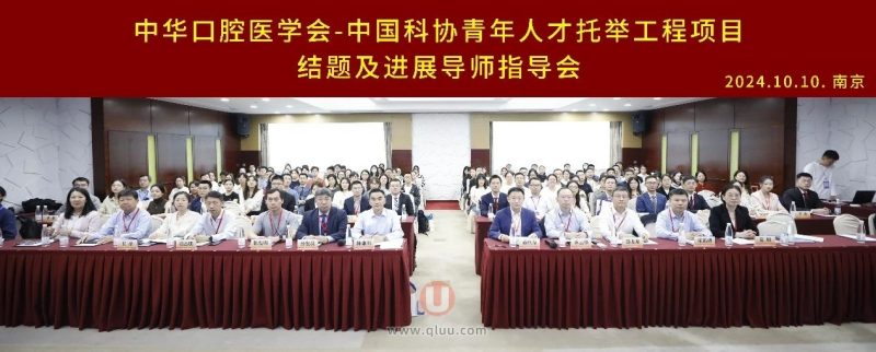 中华口腔医学会召开中国科协“青年人才托举工程”项目结题及进展报告导师指导会