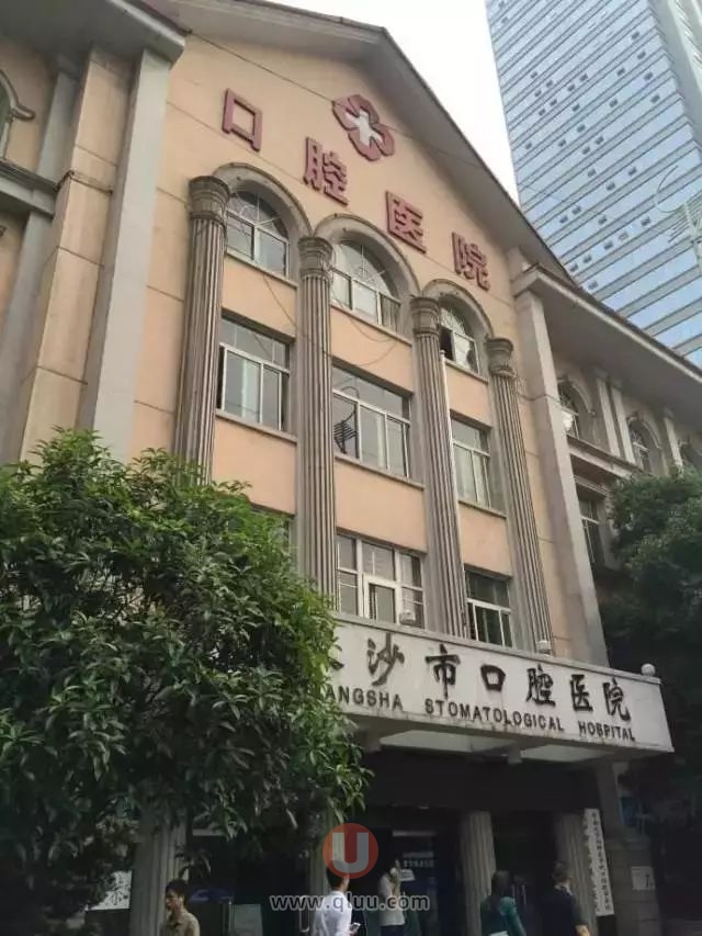 长沙市口腔医院是公立还是私立？