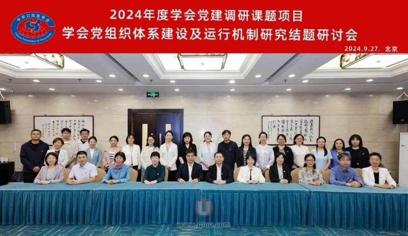 中华口腔医学会召开2024年度学会党建调研课题项目结题研讨会