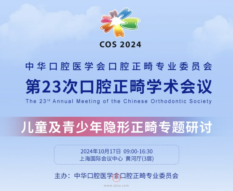 2024COS儿童青少年隐形正畸专题研讨会