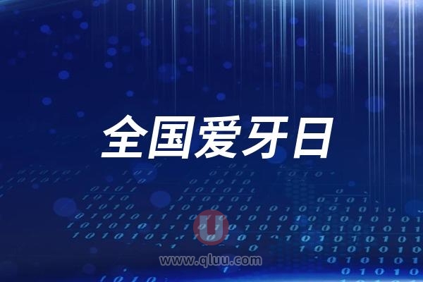 中华口腔医学会2024年“全国爱牙日、全国科普日”宣传活动