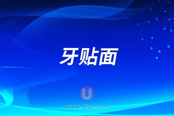 哈尔滨牙贴面多少钱附带2024牙贴面价格表