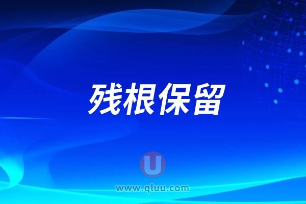 口腔名单出炉！北京残根保留推荐这10家口腔医院！