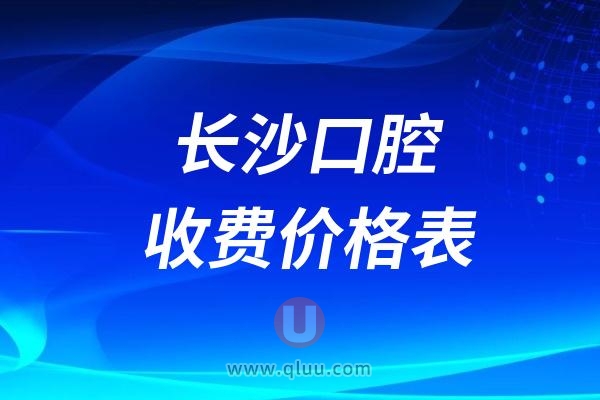 2024长沙口腔收费价格表+上班时间+种植牙/正畸预约挂号攻略