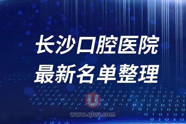 长沙口腔医院排名前十名单