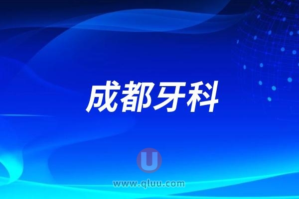 成都口碑较高技术较好的口腔医院前十名单推荐