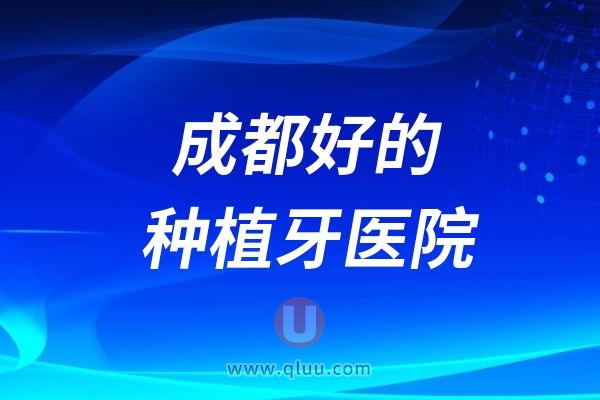 成都好的种植牙医院排名前十名单新桥+布莱梅+团圆+极光+贝臣+瑞泰口腔凭实力上榜