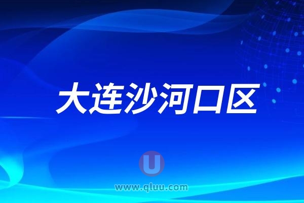 大连沙河口区十大牙齿矫正医院名单