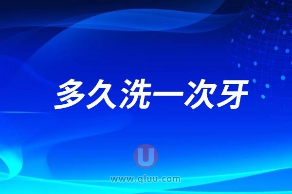 良心牙医忠告：多久洗一次牙？