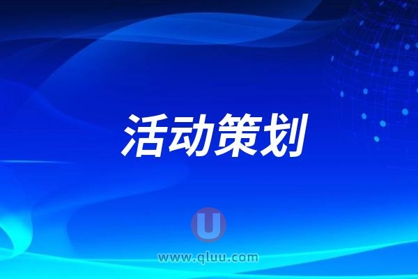 上海口腔活动策划方案模版