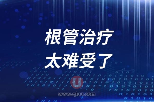 根管治疗太难受了！为什么根管治疗后牙齿痛？