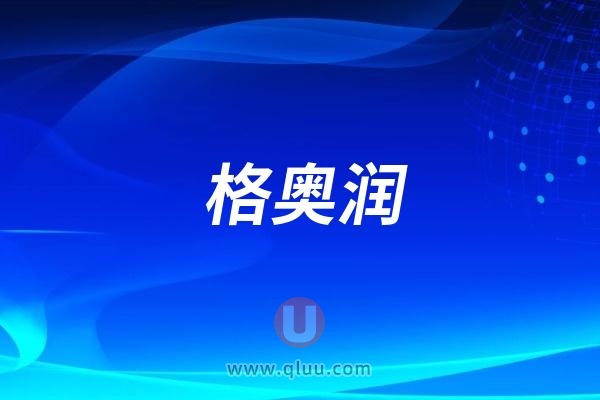 格奥润GOURI全液态型PCL胶原蛋白刺激剂上市