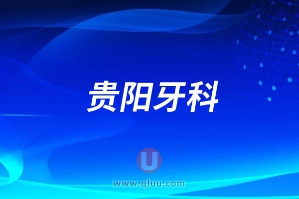 2024贵阳最新口腔医院排行榜（排名不分先后）