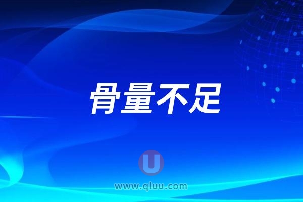 良心医生建议：“骨量不足”还能种牙吗？