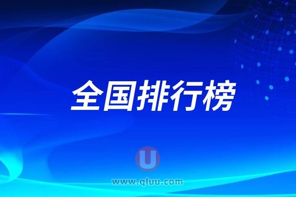 全国口腔医院排行榜前十医院名单(排名不分先后）