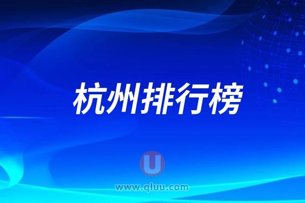 杭州口腔医院排行榜前十包括公立和私立医院(排名不分先后）