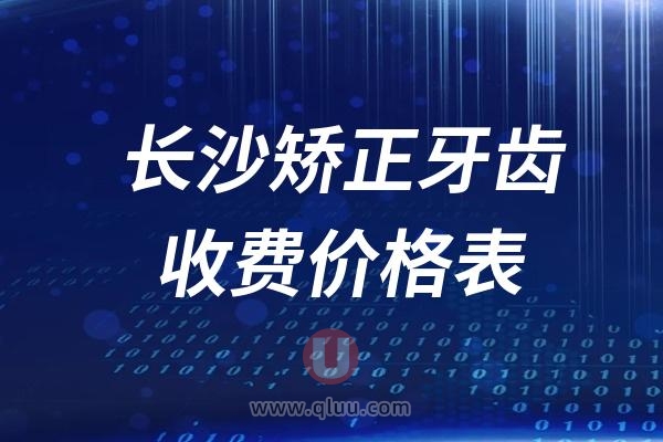 长沙矫正牙齿收费价格表！看看长沙戴隐形牙套多少钱？