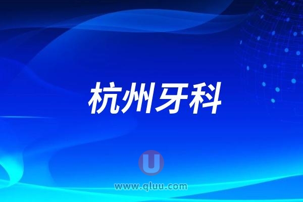 杭州口腔医院看牙参考价目表2024