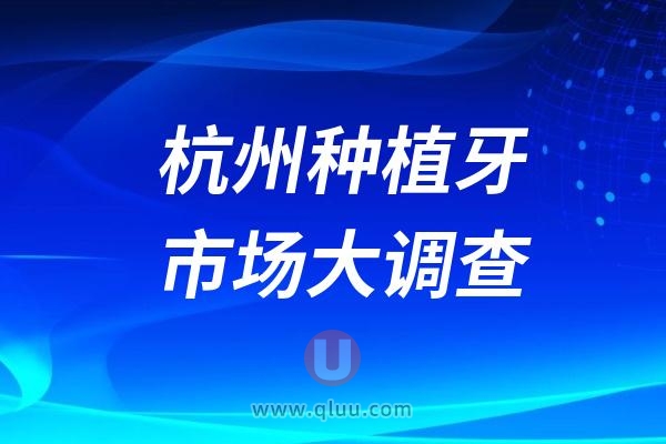 杭州种植牙市场大调查2024价格体系大揭秘