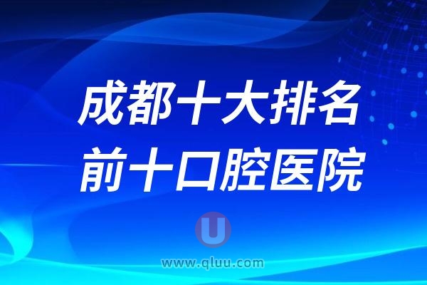 成都十大排名前十口腔医院医院及专家名单盘点附超详细介绍