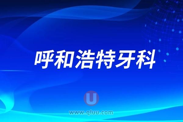 呼和浩特口腔医院哪家看牙好还便宜上榜排名前十正规可靠